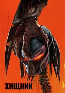 Хищник 2018 фильм