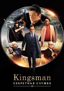 Kingsman: Секретная служба 2015 фильм