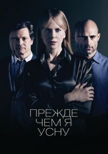 Прежде чем я усну 2013 фильм