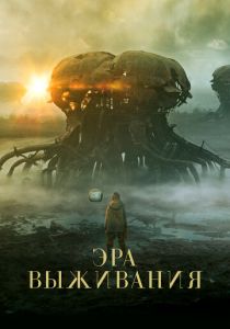 Эра выживания 2022 фильм