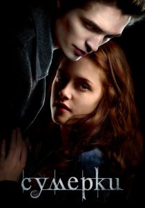 Сумерки 2008 фильм