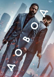 Довод 2020 фильм