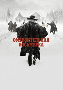 Омерзительная восьмерка 2015 фильм