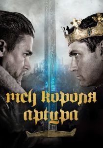 Меч короля Артура 2017 фильм