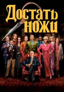 Достать ножи 2019 фильм