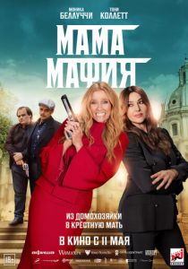 Мама мафия 2022 фильм