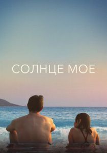 Солнце моё 2022 фильм