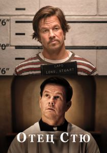 Отец Стю 2022 фильм