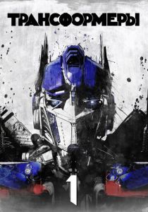 Трансформеры 2007 фильм