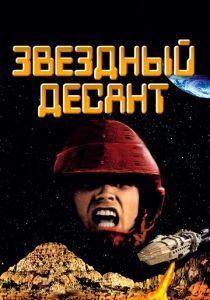 Звездный десант 1997 фильм