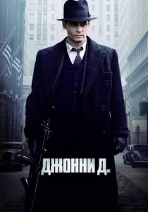 Джонни Д. 2009 фильм