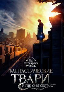 Фантастические твари и где они обитают 2016 фильм