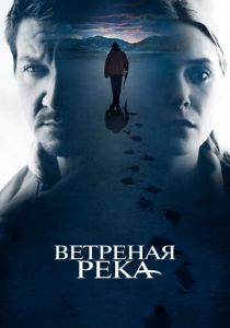 Ветреная река 2016 фильм