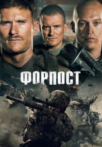 Форпост 2019 фильм