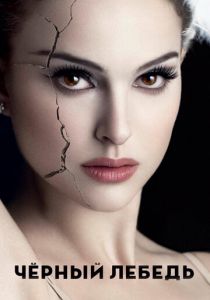 Чёрный лебедь 2010 фильм