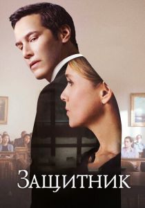 Защитник 2015 фильм