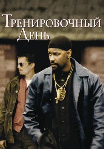 Тренировочный день 2001 фильм