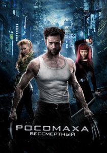 Росомаха: Бессмертный 2013 фильм