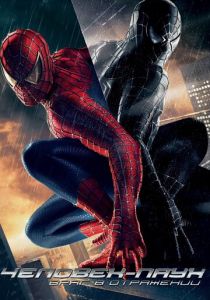 Человек-паук 3: Враг в отражении 2007 фильм