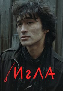 Игла 1988 фильм