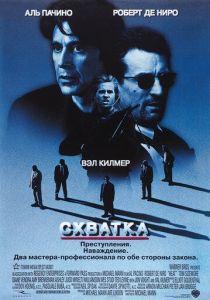 Схватка 1995 фильм