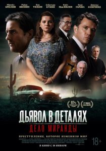 Дьявол в деталях. Дело Миранды 2023 фильм