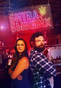 Битва бывших 2022 фильм