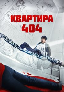 Квартира 404 2022 фильм