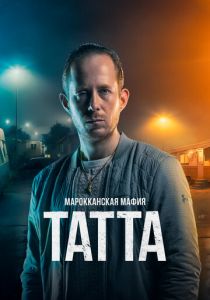Марокканская мафия: Татта 2023 фильм