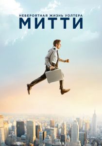 Невероятная жизнь Уолтера Митти 2013 фильм