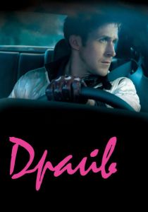 Драйв 2011 фильм