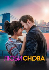 Люби снова 2023 фильм