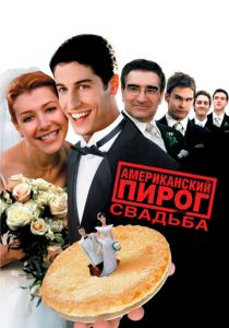 Американский пирог 3: Свадьба 2003 фильм