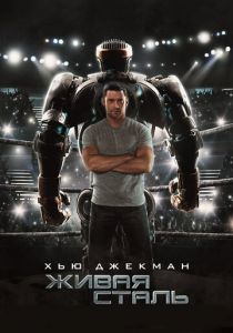 Живая сталь 2011 фильм