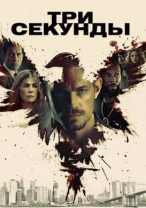 Три секунды 2019 фильм