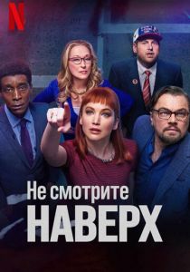 Не смотрите наверх 2021 фильм