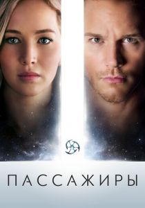 Пассажиры 2016 фильм