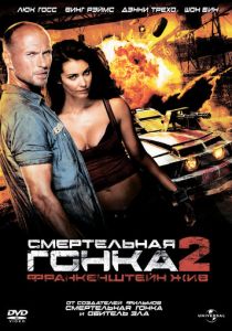 Смертельная гонка 2: Франкенштейн жив 2010 фильм