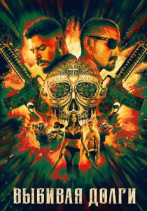 Выбивая долги 2020 фильм