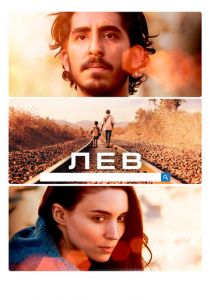 Лев 2016 фильм