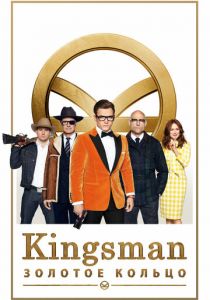 Kingsman: Золотое кольцо 2017 фильм