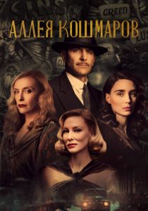 Аллея кошмаров 2021 фильм