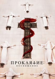 Проклятие. Посвящение 2022 фильм