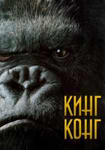 Кинг Конг 2005 фильм