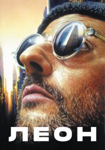 Леон 1994 фильм