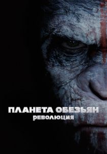 Планета обезьян: Революция 2014 фильм