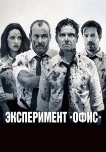 Эксперимент «Офис» 2017 фильм