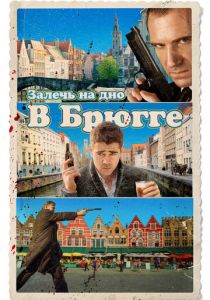 Залечь на дно в Брюгге 2007 фильм