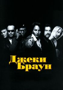 Джеки Браун 1997 фильм