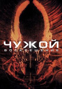 Чужой 4: Воскрешение 1997 фильм